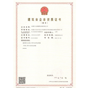 建筑业企业资质证书